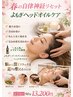 4/15まで＼春の自律神経リセット／よもぎヘッドオイルケア90分￥13,200
