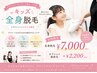 【キッズ】全身脱毛（顔なし）※中学生まで