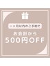 【割引】1ヶ月以内のご予約で500円OFF！！