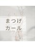 【トリートメント剤配合】まつげパーマ（上）新規￥3800再来￥4400