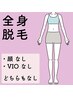 【春からスタートして夏までにツルスベ肌】全身脱毛（顔とVIOなし）※2回目