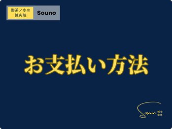 ソウノ 御茶ノ水(Souno)/お支払い方法