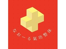 なおーる氣功整体院