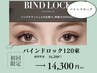【マツエク】バインドロック120束 ￥16,200→￥14,300（LED+￥2,200）