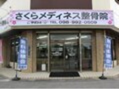 さくらメディネス整骨院 西崎院の写真