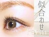 似合わせまつ毛パーマ（高濃度ケラチンTr付）