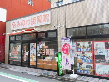 みのわ接骨院/三ノ輪駅 徒歩6分/三ノ輪橋