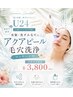 【学割U24】夏休み限定【皮脂・黒ずみアクアピール毛穴洗浄】マッサージ付♪