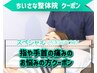 2回目以降｜指や手首の痛みでお悩みの方のクーポン