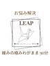 《どなた様でもご利用可能◎お悩み解決》緩みの極み◎わがまま 90分