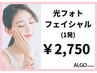 【何度でも通える】フォト光フェイシャル◆1発◆￥2,750