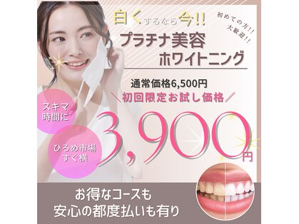 ホワイトニングプラス(Whitening+)の写真