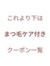 【ここから下/　まつ毛ケア付きクーポン】