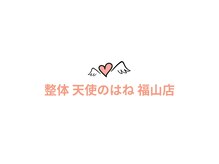 整体天使のはね 福山店/