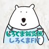 しろくま鍼灸院/しろくまFITのお店ロゴ