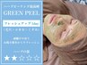 【新規】ハーブピーリングの原点｜グリーンピール（剥離弱） ¥22000→¥17600