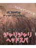 【初回限定】ジャリジャリヘッドスパ