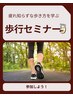 【日時限定】11月28日開催　歩行セミナー