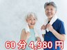 【初回】60歳～の転倒予防・筋力アップ♪QOL向上☆60分4980円