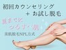 【脱毛】まずはここから!初回カウンセリング+お試し照射 ¥1,100