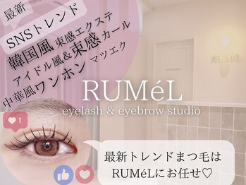 ルメル(RUMeL)/