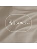 【自分に合うメニューは何！？】当日お任せはこちら！