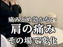 スタジオ909/痛み止めが効かない肩の痛み