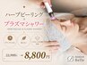 【ニキビなしの艶肌へ☆】ハーブピーリング+プラズマシャワーでニキビケア◎