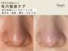 【毛穴人気No.1】黒ずみ・角栓・開き◎毛穴洗浄×ハーブピーリング120分