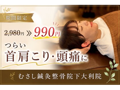 むさし鍼灸整骨院 下大利院の写真
