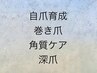 ここから下が　【自爪育成・巻き爪・角質ケア・深爪クーポン】　です