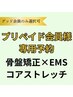 【プリペイド会員様限定】骨格矯正×EMS×コアストレッチ プラン
