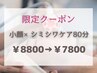 8/6、8/9限定割クーポン【小顔リフト＆シミシワ集中ケア80分】