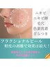 NEW!フラクショナルピール×新世代サーマ【ニキビ,黒ずみ,凹凸,毛穴】