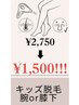 7/24～9/24リニューアルOPENキャンペーン【キッズ脱毛】¥2750→1500！