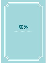 本通北8整骨院/院外の様子