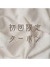 ↓初回限定クーポン↓