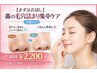 【まずはお試し】鼻の毛穴詰まり集中ケア（小鼻のみ）初回 ¥2,200