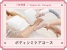 何度でも同価格◆ボディシミケアコース*シミケア当て放題!!30分¥5500