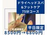 【平日限定】ドライヘッドスパ＆フットケア《75分コース》¥8500→¥6800