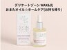 デリケートゾーン☆WAX＆光脱毛＋保湿オイル(ホームケア付き) ¥17,410
