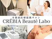 クレヴィア バイ サイバーエステ(CREBIA)
