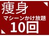 かけ放題10回チケット