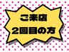 【来店2回目の方】120分以外のコース　200円オフ！