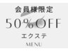 アイメニュー会員様限定クーポン【エクステメニュー】
