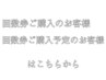 【回数券】脱毛　