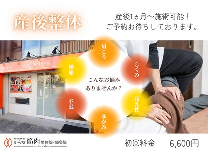 骨盤矯正 からだ筋肉整体院の写真