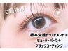 【新規人気No,1】!　韓国ブラックコーティング+まつ毛パーマ(栄養Tr付)￥2900