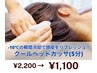 9月限定【クールヘッドカッサ】¥2,200→¥1,100 ※単品不可