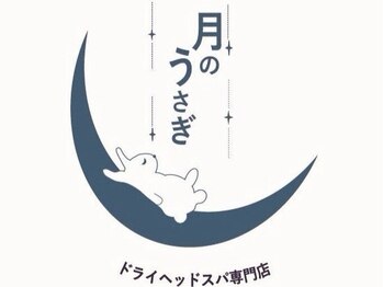 月のうさぎの写真/北上市村崎野NEWOPEN!関東人気ドライヘッドスパ専門店の技術導入サロン!1席のみの完全プライベート空間。